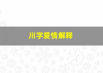 川字爱情解释