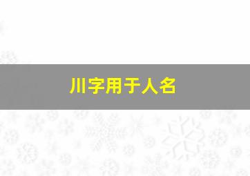 川字用于人名