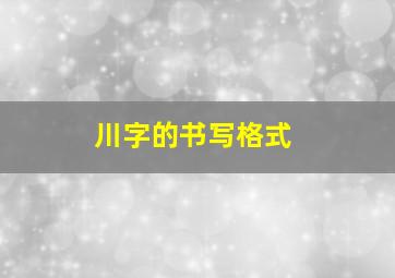 川字的书写格式