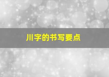 川字的书写要点