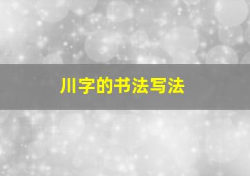 川字的书法写法