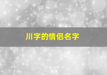 川字的情侣名字