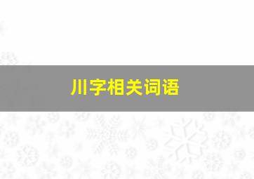 川字相关词语