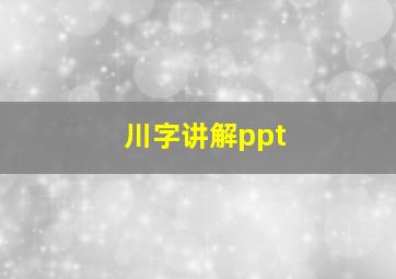 川字讲解ppt