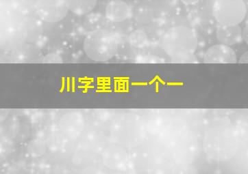 川字里面一个一