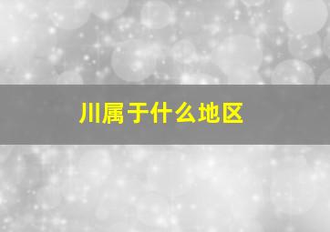 川属于什么地区