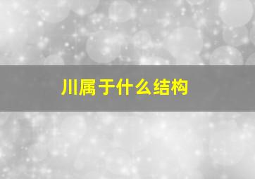 川属于什么结构