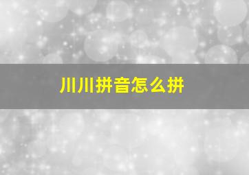 川川拼音怎么拼