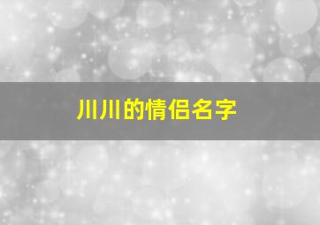 川川的情侣名字