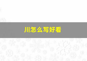 川怎么写好看