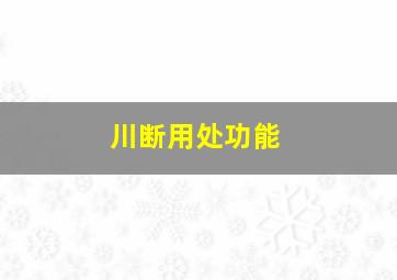 川断用处功能