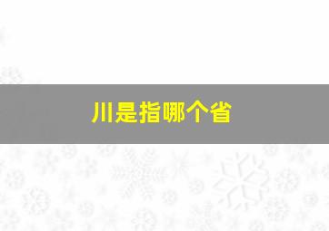 川是指哪个省