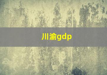 川渝gdp