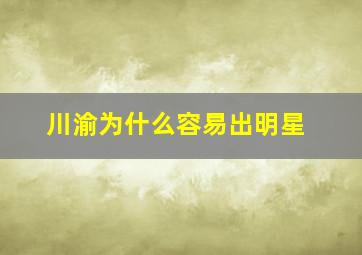 川渝为什么容易出明星