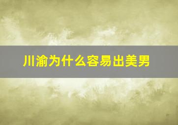 川渝为什么容易出美男