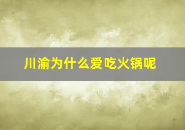 川渝为什么爱吃火锅呢