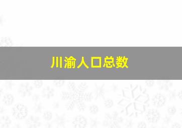 川渝人口总数