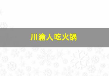 川渝人吃火锅