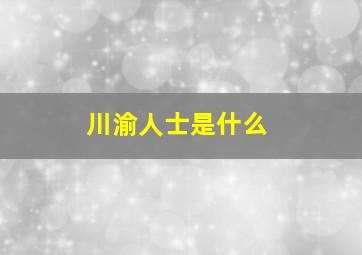 川渝人士是什么