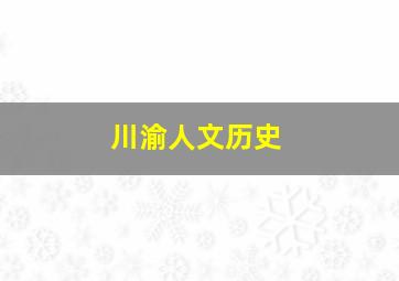 川渝人文历史