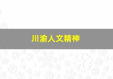 川渝人文精神