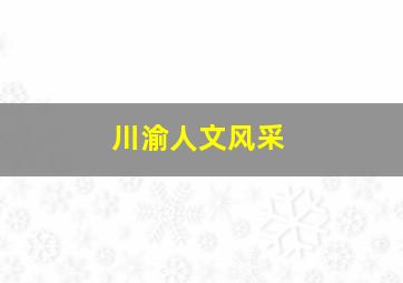 川渝人文风采