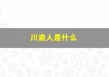 川渝人是什么