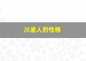 川渝人的性格