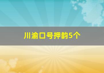 川渝口号押韵5个