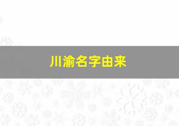 川渝名字由来