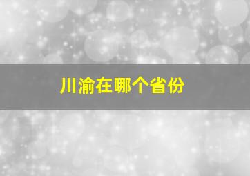 川渝在哪个省份