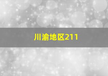 川渝地区211