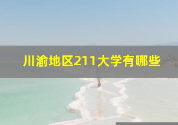 川渝地区211大学有哪些