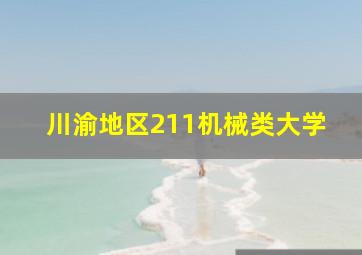 川渝地区211机械类大学