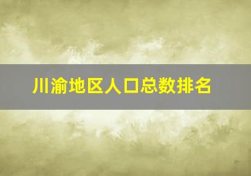 川渝地区人口总数排名