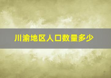 川渝地区人口数量多少