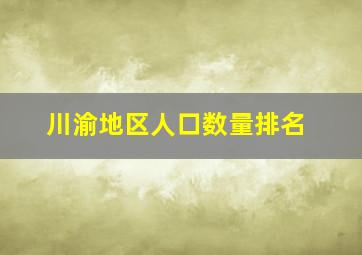 川渝地区人口数量排名