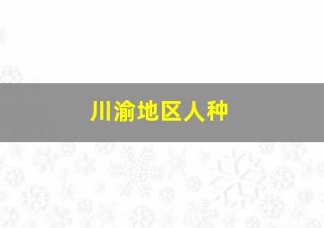 川渝地区人种