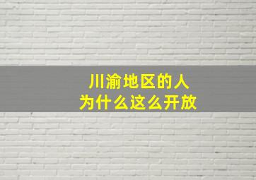 川渝地区的人为什么这么开放