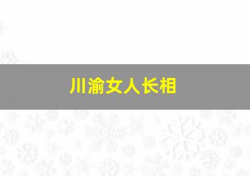 川渝女人长相