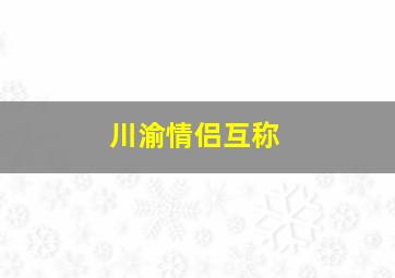 川渝情侣互称