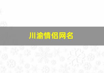 川渝情侣网名