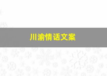 川渝情话文案