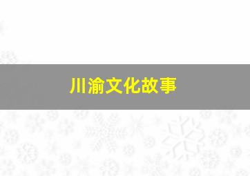 川渝文化故事