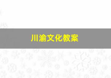 川渝文化教案