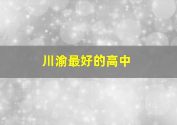 川渝最好的高中