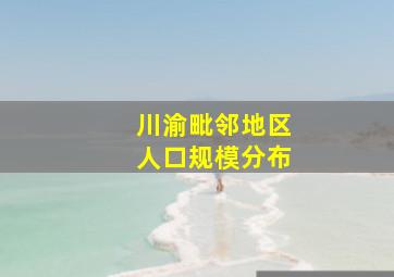 川渝毗邻地区人口规模分布