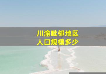 川渝毗邻地区人口规模多少