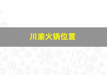 川渝火锅位置