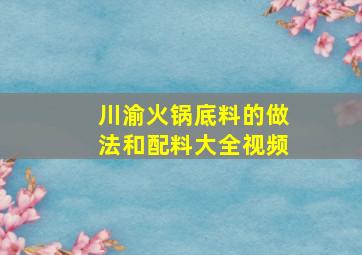 川渝火锅底料的做法和配料大全视频